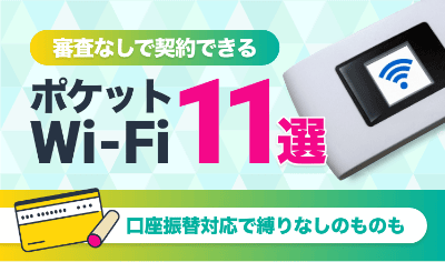 審査なしで契約できるポケットWi-Fi11選!口座振替対応で縛りなしのものも