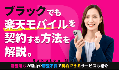 ブラックでも楽天モバイルを契約する方法を解説。審査落ちの理由や審査不要で契約できるサービスも紹介