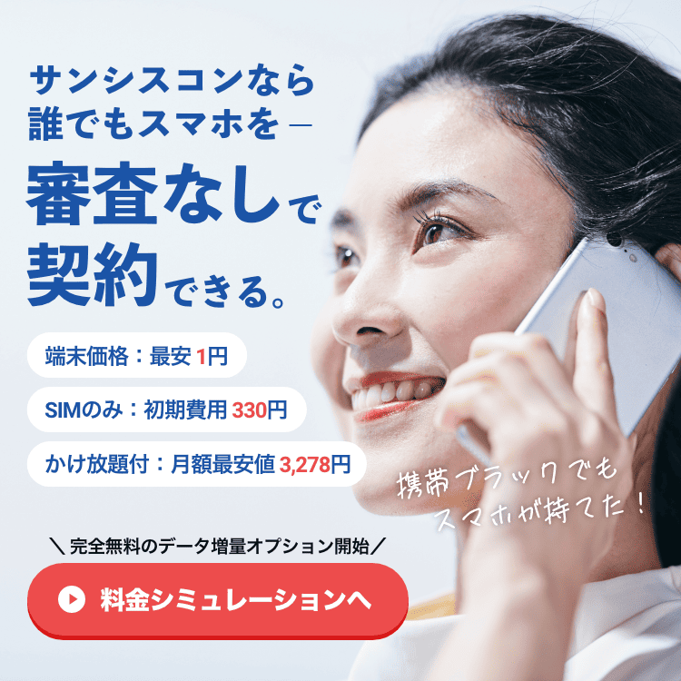 サンシスコンなら誰でもスマホを審査なしで契約できる