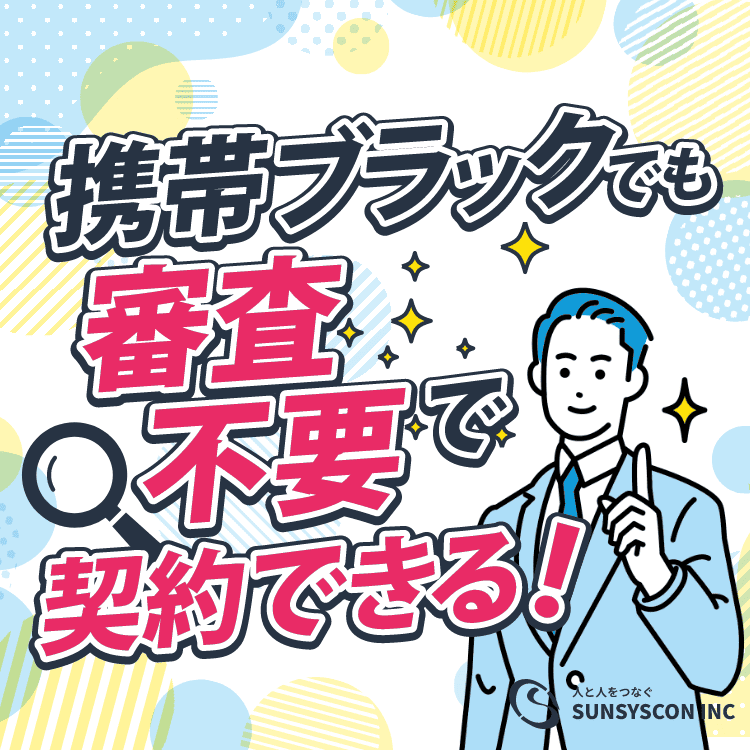 携帯ブラックでも審査不要で契約できる!