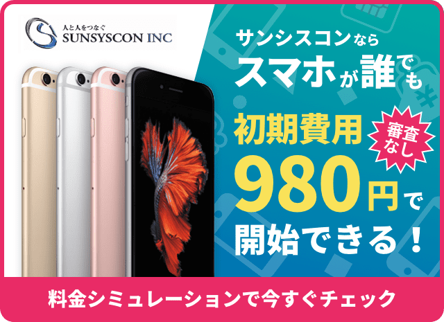 初期費用980円でスマホが持てる