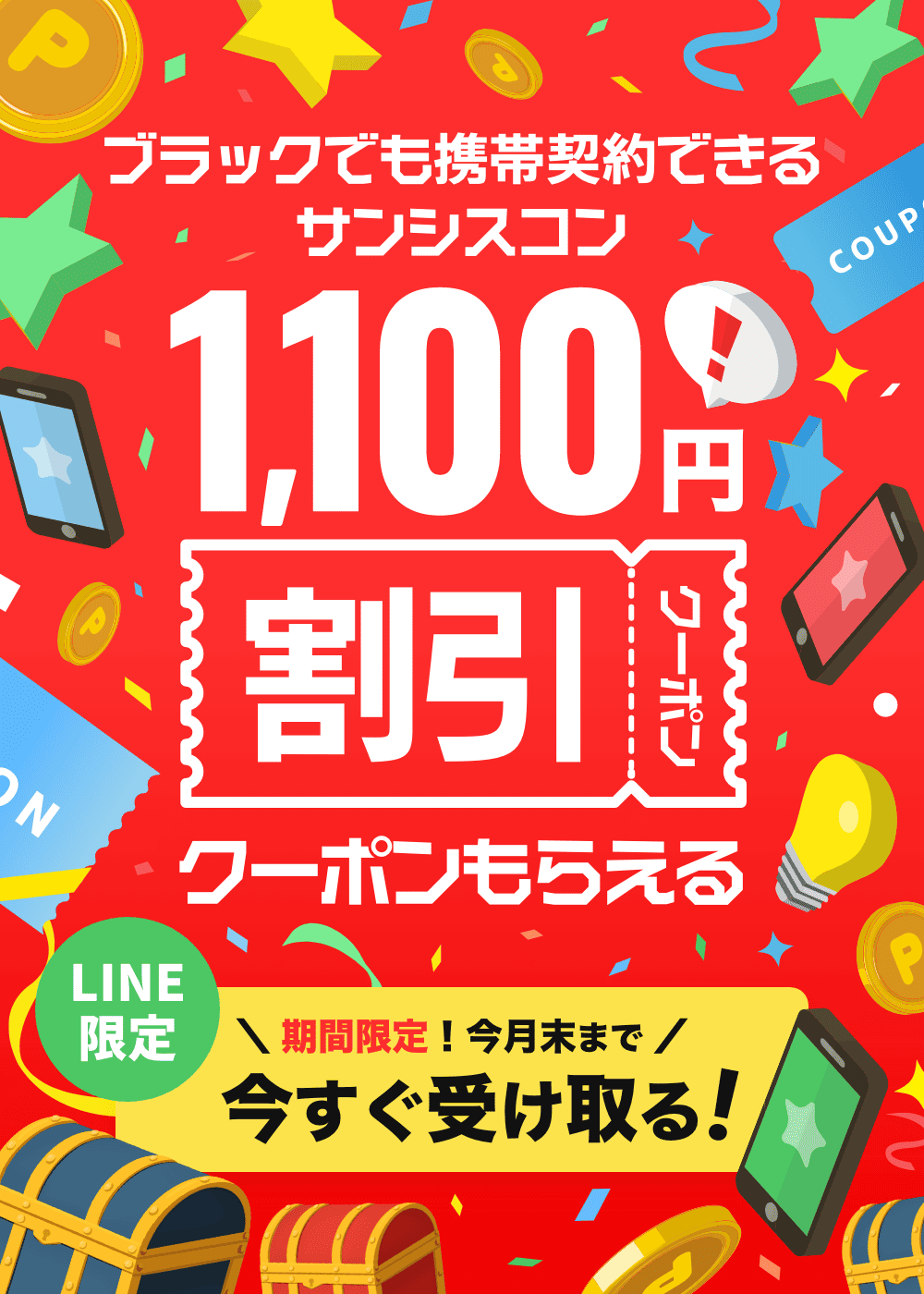 LINE限定特別クーポン1,100円割引